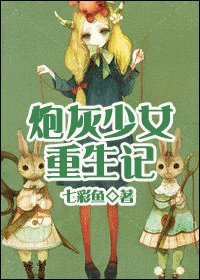 炮灰少女重生記