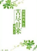 重生之苦盡甘來