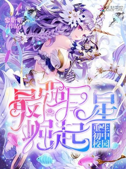 重生初中校園:最強巨星崛起
