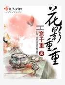 花影重重