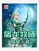 屠龍牧師