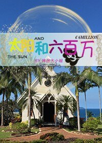 太陽和六百萬