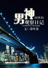 (BL-綜英美同人)男神觀察日記