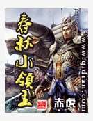 春秋小領主