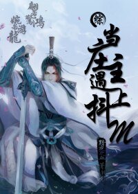 (BL-綜同人)(綜)當莊主遇到抖M