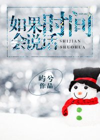 如果時間會説話