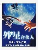 外星合夥人