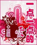 一點一點的愛