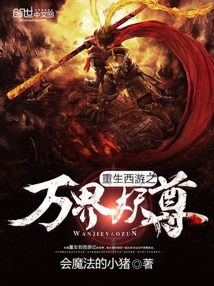 重生西遊之萬界妖尊