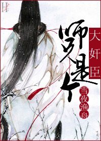 師兄是個大奸臣
