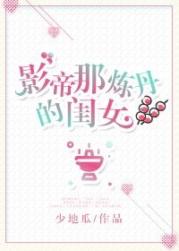 影帝那煉丹的閨女