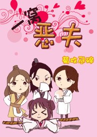 一窩惡夫