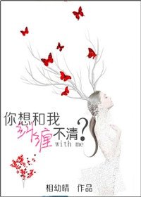 你想和我糾纏不清?