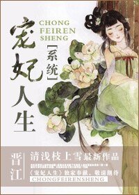(系統)寵妃人生