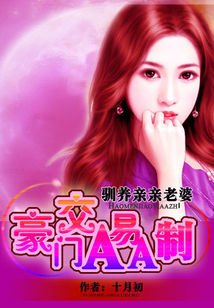 我的親親老婆:豪門隱婚AA制-夜馴純情小妻:豪門交易AA制