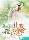你的深情,讓我覆水難收
