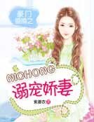 豪門婚姻之溺寵嬌妻