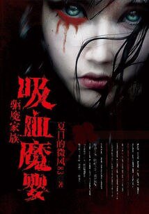 驅魔家族:吸血魔嬰