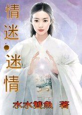 情迷.迷情