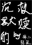 沉默的救贖