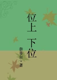 上位(位上下位)