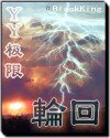 歪歪極限之輪迴