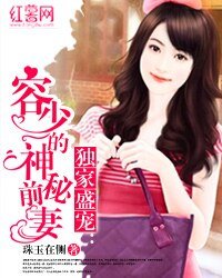 婚內有染:誘寵天價前妻-獨家盛寵:容少的神秘前妻
