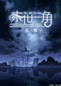 末世一角