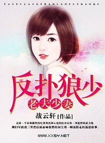 反撲狼少,老夫少妻