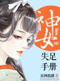 神女失足手冊(桃花亂顫)