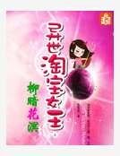 異世淘寶女王