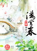 穿越種田之滿堂春