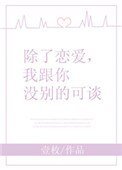除了戀愛,我跟你沒別的可談