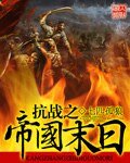 抗戰之帝國末泄