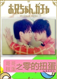 (BL-哥哥扭蛋同人)哥哥扭蛋之零的扭蛋