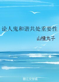 論人鬼和諧共處重要性