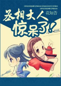 丞相大人驚呆了!