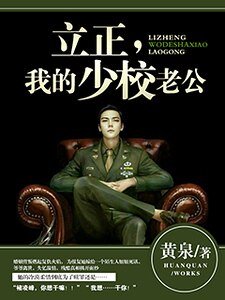 立正,我的少校老公