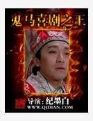 鬼馬喜劇之王