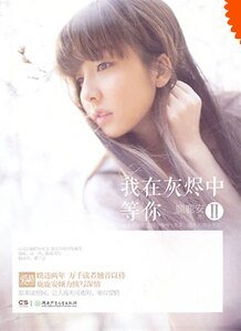 我在灰燼中等你II