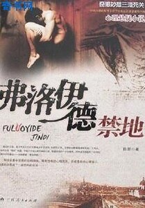 弗洛伊德禁地