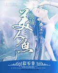 誘捕美人魚