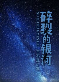 碎裂的銀河