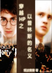 穿越HP之以普林斯的名義