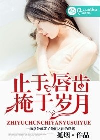 止於唇齒,掩於歲月