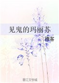 見鬼的瑪麗蘇