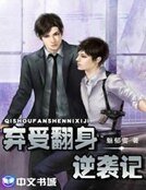 棄受翻身逆襲記