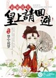 哀家剋夫:皇上請回避