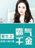 重生之霸氣千金