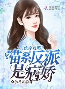 快穿攻略:喵系反派是病嬌